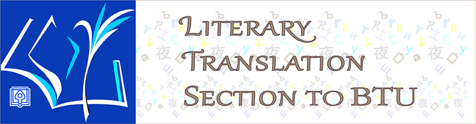 Literary Translation Section to Bulgarian Translators’ Union