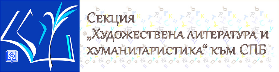 Секция "Художествена литература" към Съюза на преводачите в България